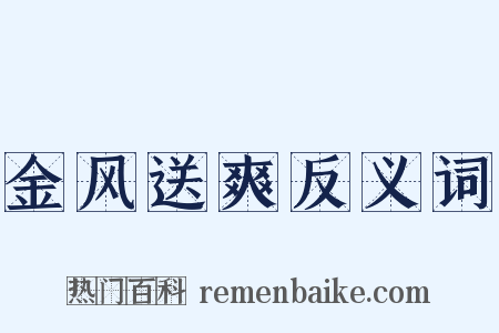 金风送爽反义词是什么意思的图片
